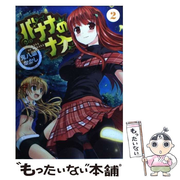 【中古】 バナナのナナ 2 （ブレイドコミックス） / 鬼八頭かかし / マッグガーデン