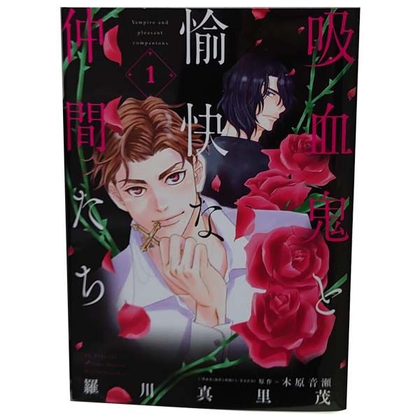 吸血鬼と愉快な仲間たち １～6巻 漫画 全巻セット  羅川真里茂 白泉社（レディースコミック）
