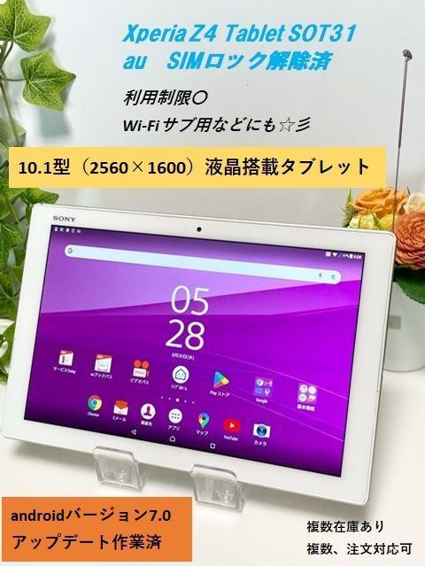 SONY ソニー Xperia Z4 Tablet SOT31 au SIMフリー☆ 判定〇 ホワイト ☆OS7.0アップデート済☆ SO-05G同型 タブレット本体 A5913