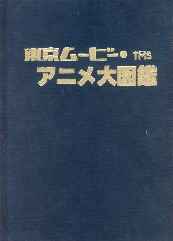 東京ムービー・アニメ大図鑑 20周年記念 東京ムービーアニメ大図鑑
