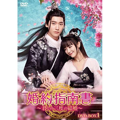 DVD シン ジャオリン 婚約指南書～君との三度の結婚～ DVD-BOX1 HPBR-1861