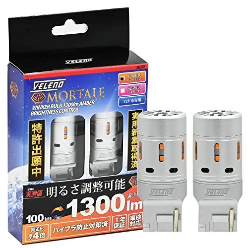 T20 実測値 1300lm VELENO LED ウインカー 調整 アンバー ハイフラ防止 抵抗内蔵 冷却ファン搭載 ステルスバルブ 色映りしにくい 12V 車検対応 オレンジ T20
