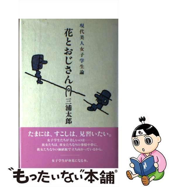 中古】 花とおじさん 現代美人女子学生論 / 三浦 太郎 / ＰＨＰ研究所