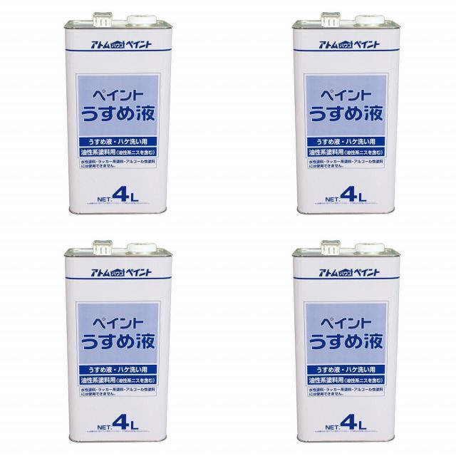 アトムハウスペイント 得用ペイントうすめ液 4L 4缶セット