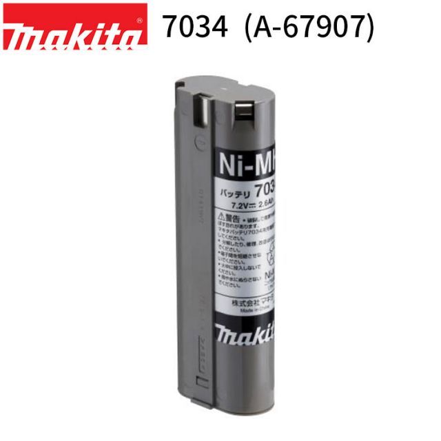 マキタ 正規品] 7034 A-67907 差込式ニッケル水素バッテリ 7.2V 高容量
