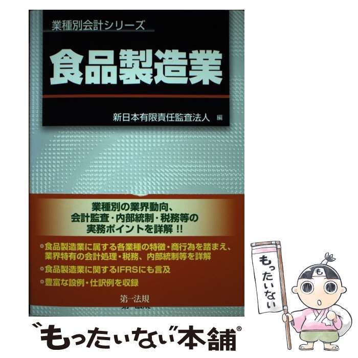 【中古】 食品製造業 （業種別会計シリーズ） / 新日本有限責任監査法人 / 第一法規出版 食品製造業 業種別会計シリーズ | |本 ＥＹ新日本有限責任監査法人 ビジネス、経済