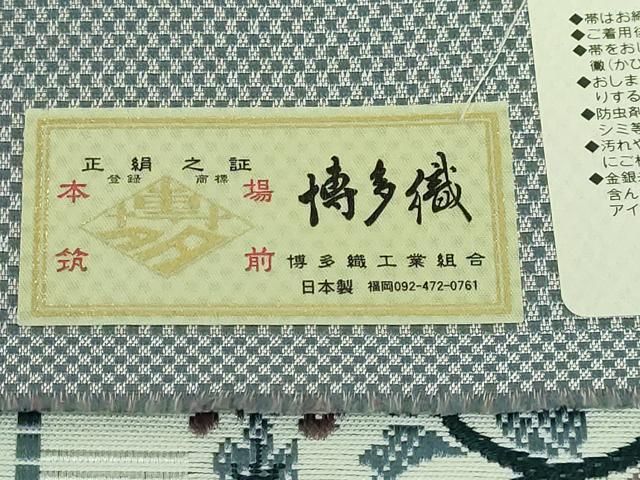 平和屋着物□極上 本場筑前博多織 八寸名古屋帯 正倉院花間道 松装織物