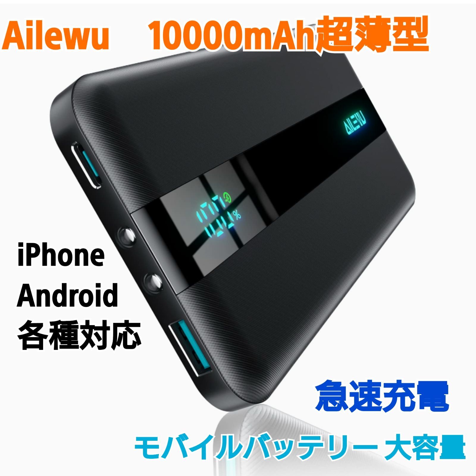 Ailewu 10000mAh 超薄型 モバイルバッテリー 大容量 急速充電軽量 小型