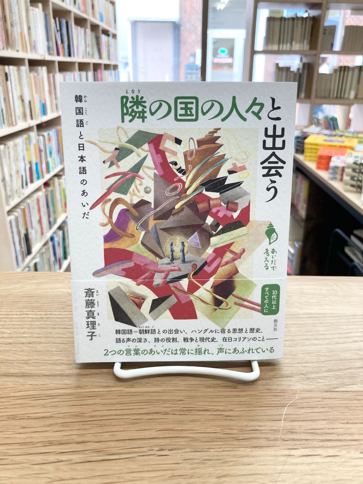 隣の国の人々と出会う　韓国語と日本語のあいだ/斎藤真理子