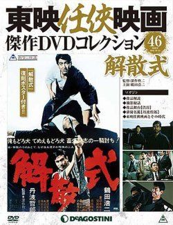 ◇映任侠映画傑作DVDコレクション 46 網走番外地 解散式(DVDのみ