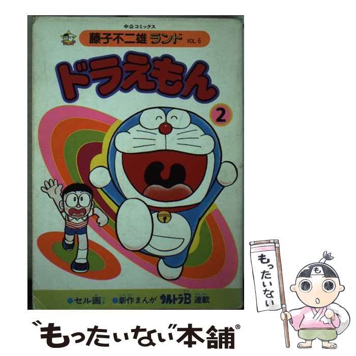 中古】 ドラえもん 2 （中公コミックス 藤子不二雄ランド