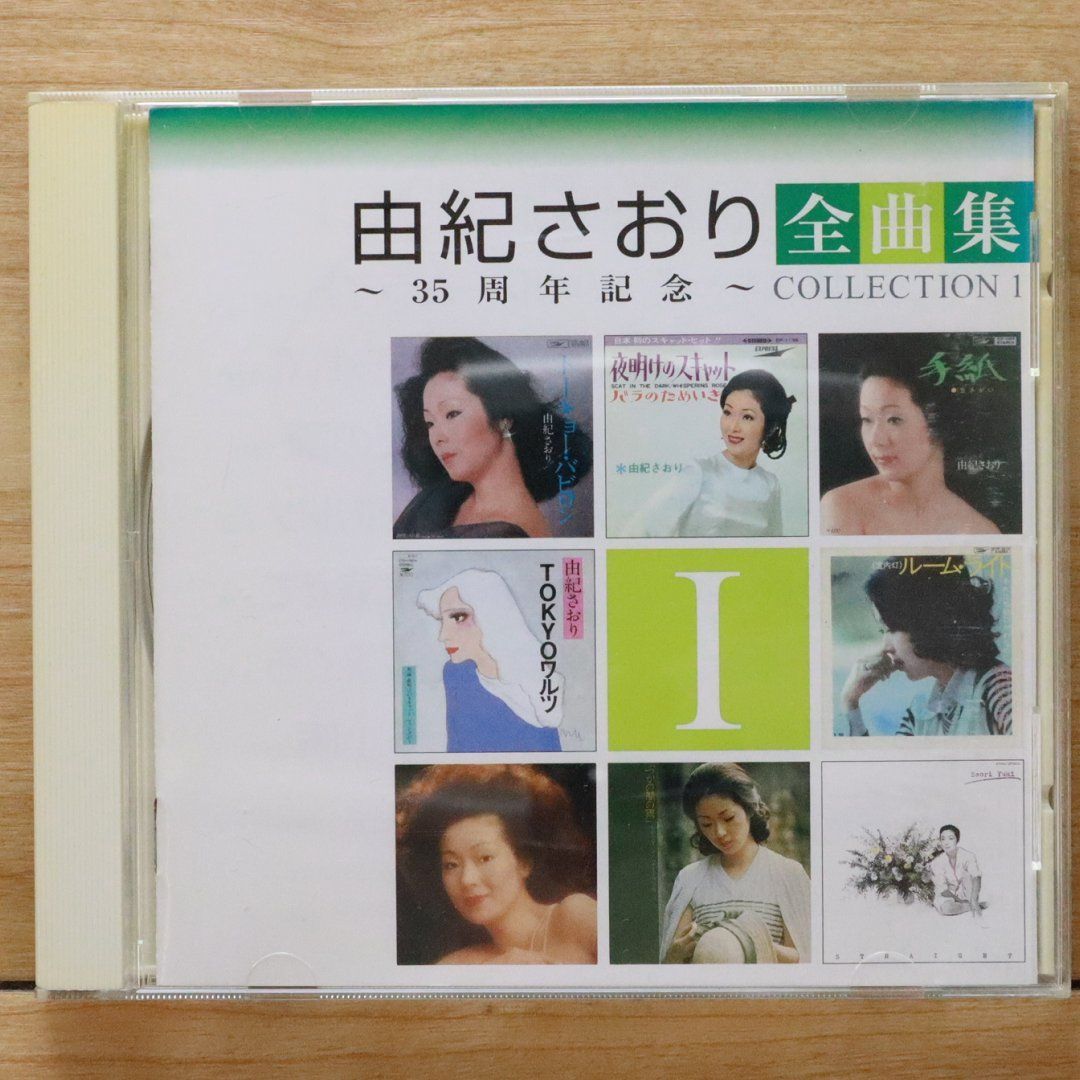 さおり 国内盤CD☆由紀さおり/SAORI YUKI□ 由紀さおり全曲集~35周年