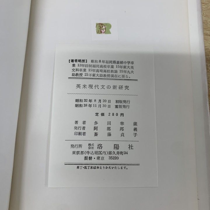 【一時値下げ中】【超希少】増補改訂版くわしい英米現代文の新研究　多田幸蔵　洛陽社 一時値下げ中】【超希少】増補改訂版くわしい英米現代文の新研究