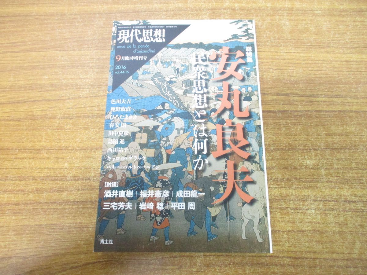 ○01)【同梱】現代思想 2016年9月臨時増刊号 総特集 安丸良夫/民衆思想 ...