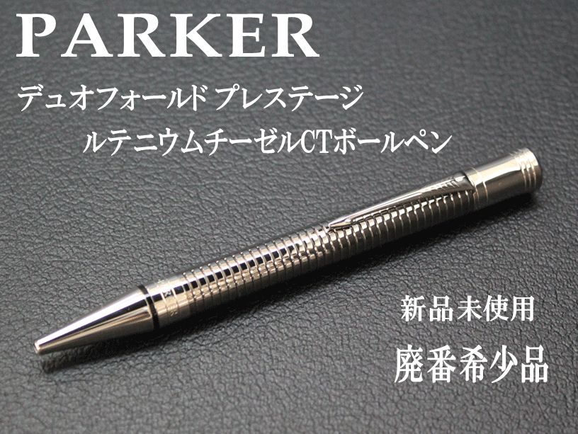 ☆希少 PARKER パーカー プリミエ モノクロームエディション ピンクゴールド ボールペン - ボールペン本体