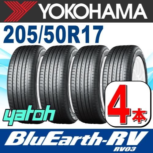 205/50R17 新品サマータイヤ 4本セット YOKOHAMA BluEarth-RV RV03 205/50R17 93V XL ヨコハマタイヤ  ブルーアース 夏タイヤ ノーマルタイヤ 矢東タイヤ - メルカリ