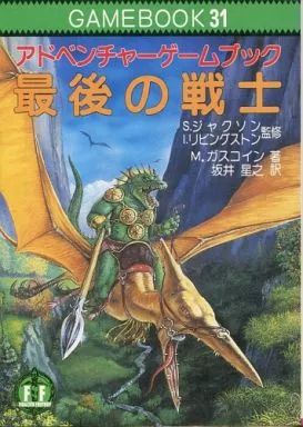 ボードゲーム ゲームブック 31 アドベンチャーゲームブック 最後の戦士
