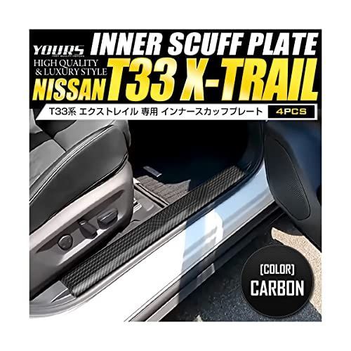 【数量限定】YOURS(ユアーズ): エクストレイル 専用 インナースカッフプレート [4PCS] カーボン柄 専用設計 簡単取付 NISSAN ニッサン 日産 X-TRAIL T33 カスタム パーツ アクセサリー ドレスアップ y4