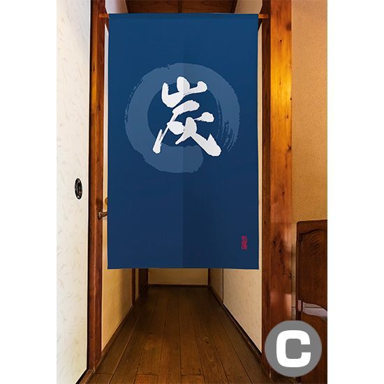 漢字の書道デザインのれん 選べる4種】のれん 炭 漢字 円相と筆文字 手書き【受注生産品】