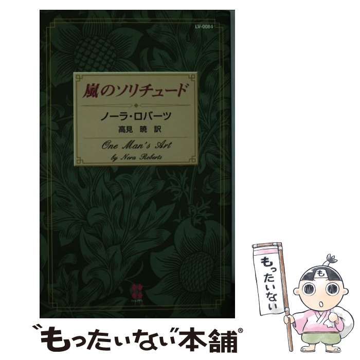 【中古】 嵐のソリチュード/ハーパーコリンズ・ジャパン/ノーラ・ロバーツ 中古】 嵐のソリチュード (100 love LV84) / ノーラ・ロバーツ