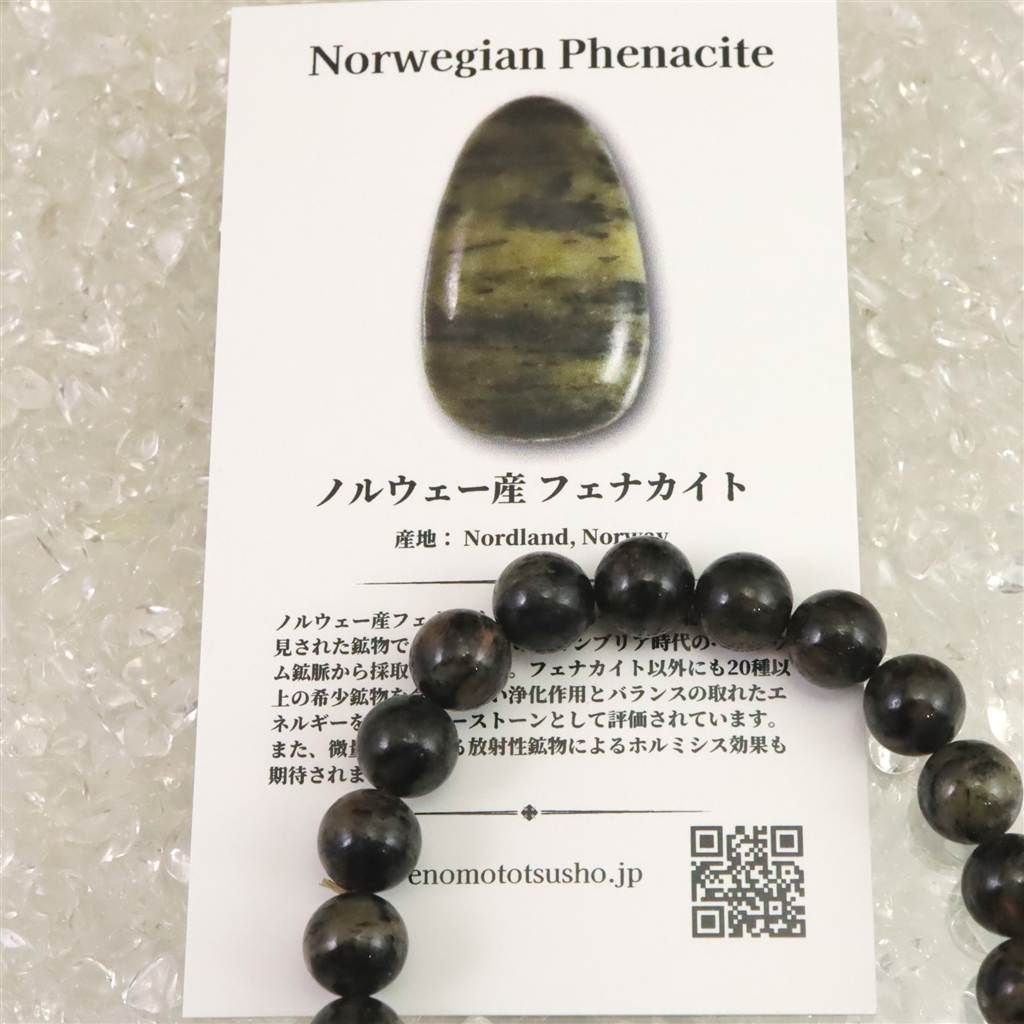 ノルウェー産 フェナカイト 8mm玉ブレスレット ディレクトリー