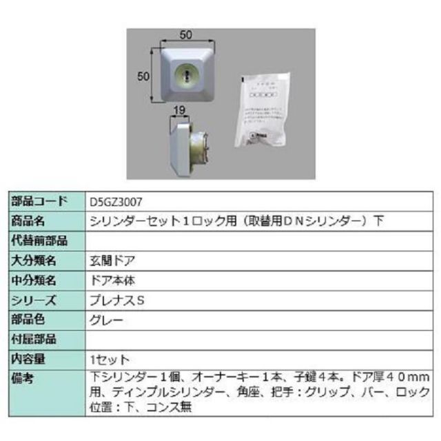 シリンダーセット 1ロック取替用 DNシリンダー / 下 部品色：グレー D5GZ3007 交換用 部品 LIXIL リクシル TOSTEM トステム