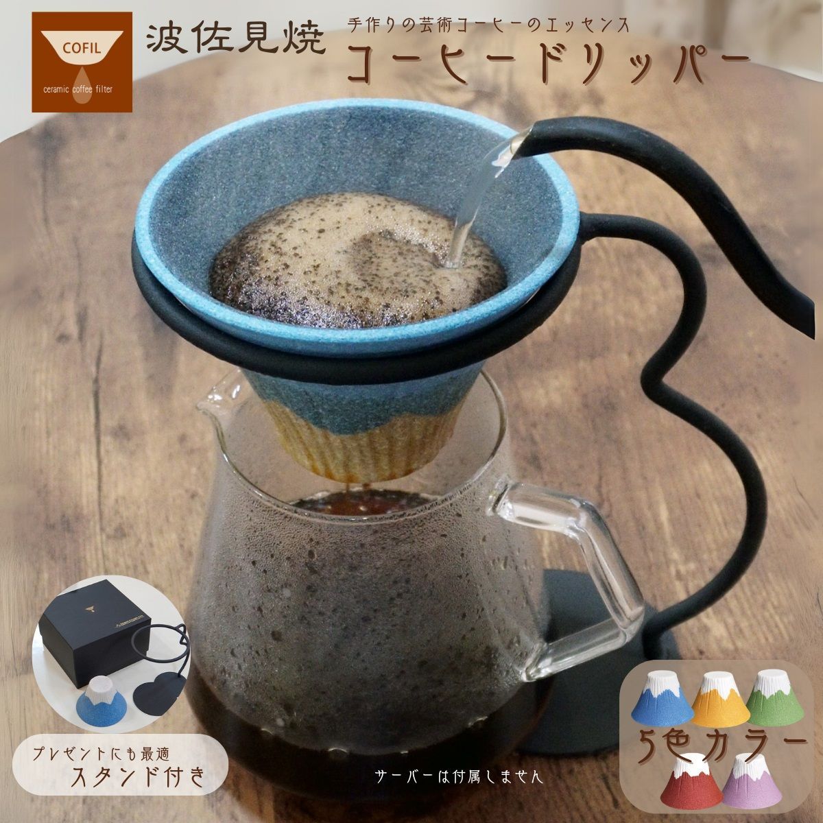 COFIL Fuji 富士 コーヒードリッパー standard スタンド付き 陶器 おしゃれ フィルター 波佐見焼 コーヒーフィルター ペーパーレス ドリップ まろやか セラミック 陶器 ギフト プレゼント ドリップ コーヒー お歳暮 贈り物 母の日 ギフト