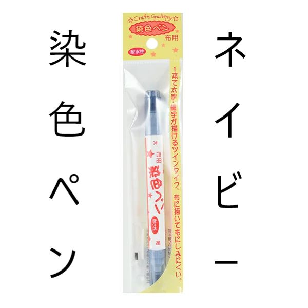 ネイビー☆布用☆染色ペン ツイン☆新品 マーカーペン☆清原 - メルカリ