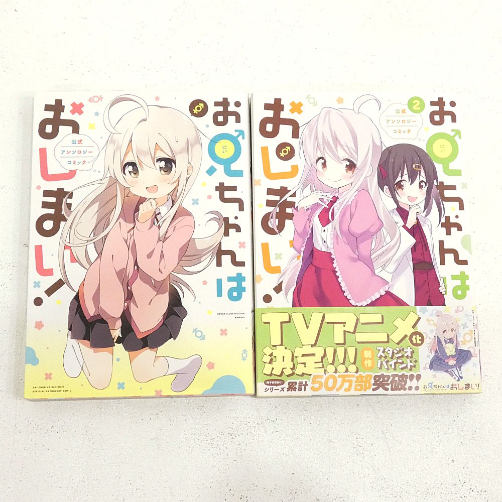 お兄ちゃんはおしまい 1～9巻 アンソロジー5巻セット お兄ちゃんは