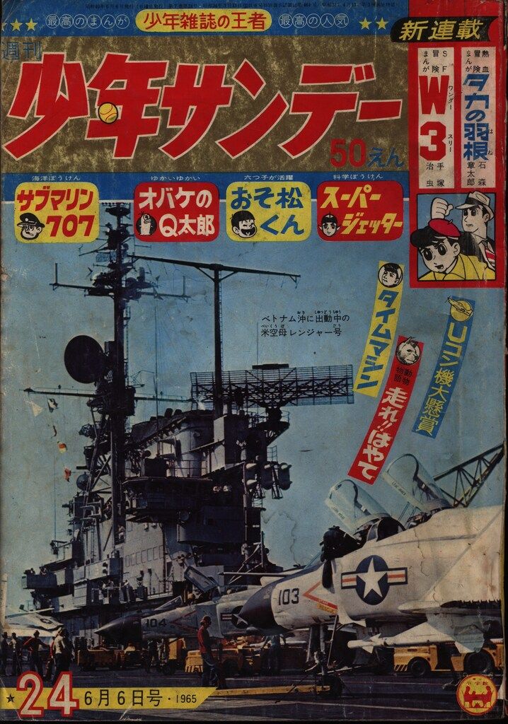 週刊少年サンデー1965年(昭和40年)24 - メルカリ