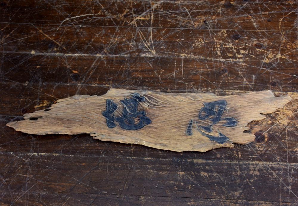 蔵A3125 古美術 古材看板 堪忍 検 天平古材