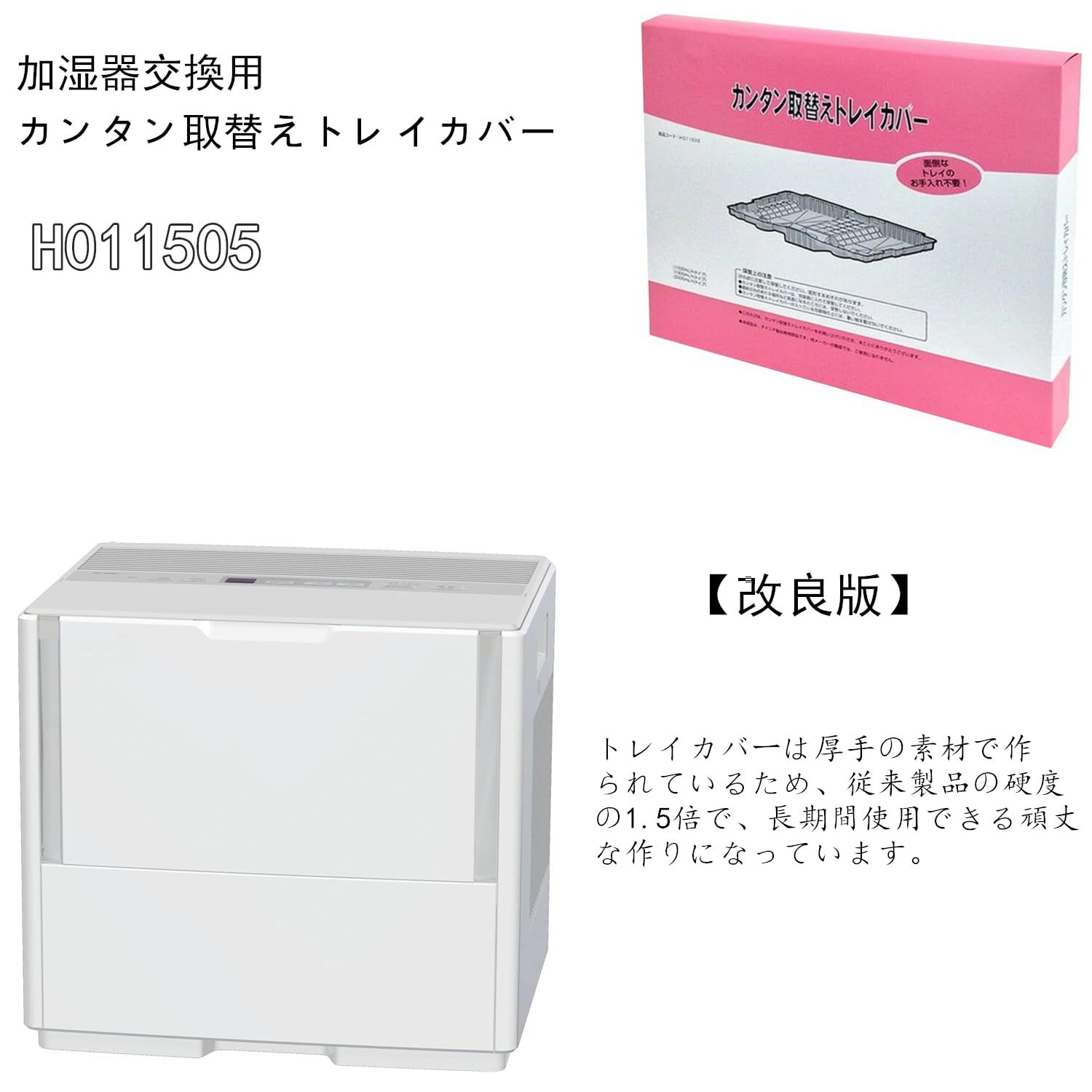 H011505 加湿器用トレイカバー交換フィルター 3枚入HD-154 HD-184 HD-244 HD-PC1500G HD-PC1800G HD-PC2400G HD-PN155 HD-PN185 HD-PN245対応 厚手 透明色 3枚入 MARWIL-DEMENAGEMENTS_CH