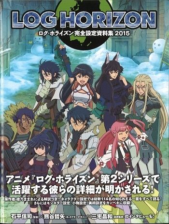 エンターブレイン ログ・ホライズン 完全設定資料集2015 (帯付)