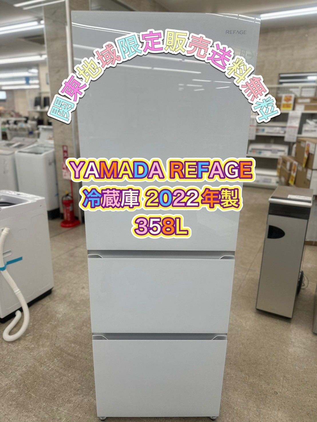 ♪ （関東地域限定 配送無料）YAMADA REFAGE 冷蔵庫 2022年製