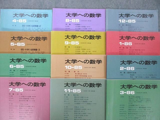 TS27-049 東京出版 大学への数学 1985年4月〜1986年3月号【絶版・希少