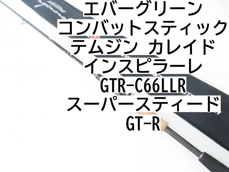 エバーグリーン コンバットスティック テムジン カレイド インスピラーレ GTR-C66LLR スーパースティード GT-R  (02-7210080007) バスロッド - メルカリ