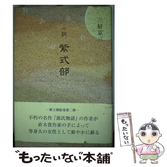 【中古】 小説紫式部/鳥影社/三好京三 中古】 小説紫式部/鳥影社/三好京三 小説 紫式部 (潮文庫) | 三好 京