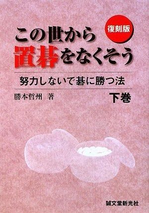 正規品，人気 この世から置碁をなくそう: 努力しないで碁に勝つ法 (下巻) その他