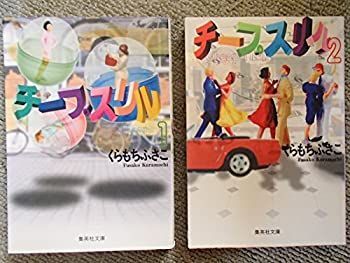 【中古】 チープスリル 1~最新巻(文庫版)(集英社文庫) [コミックセット]