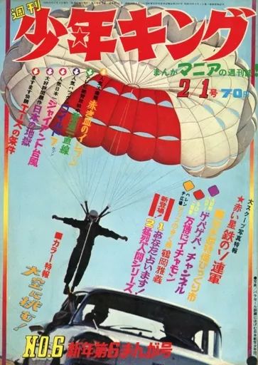 中古】コミック雑誌 週刊少年キング 1970年2月1日号 6 - メルカリ