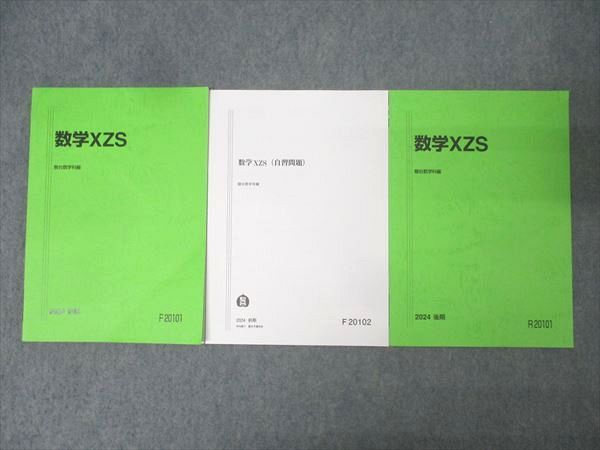 駿台 東大・京大・医学部コース 最高レベル 数学XZS/自習問題 テキスト