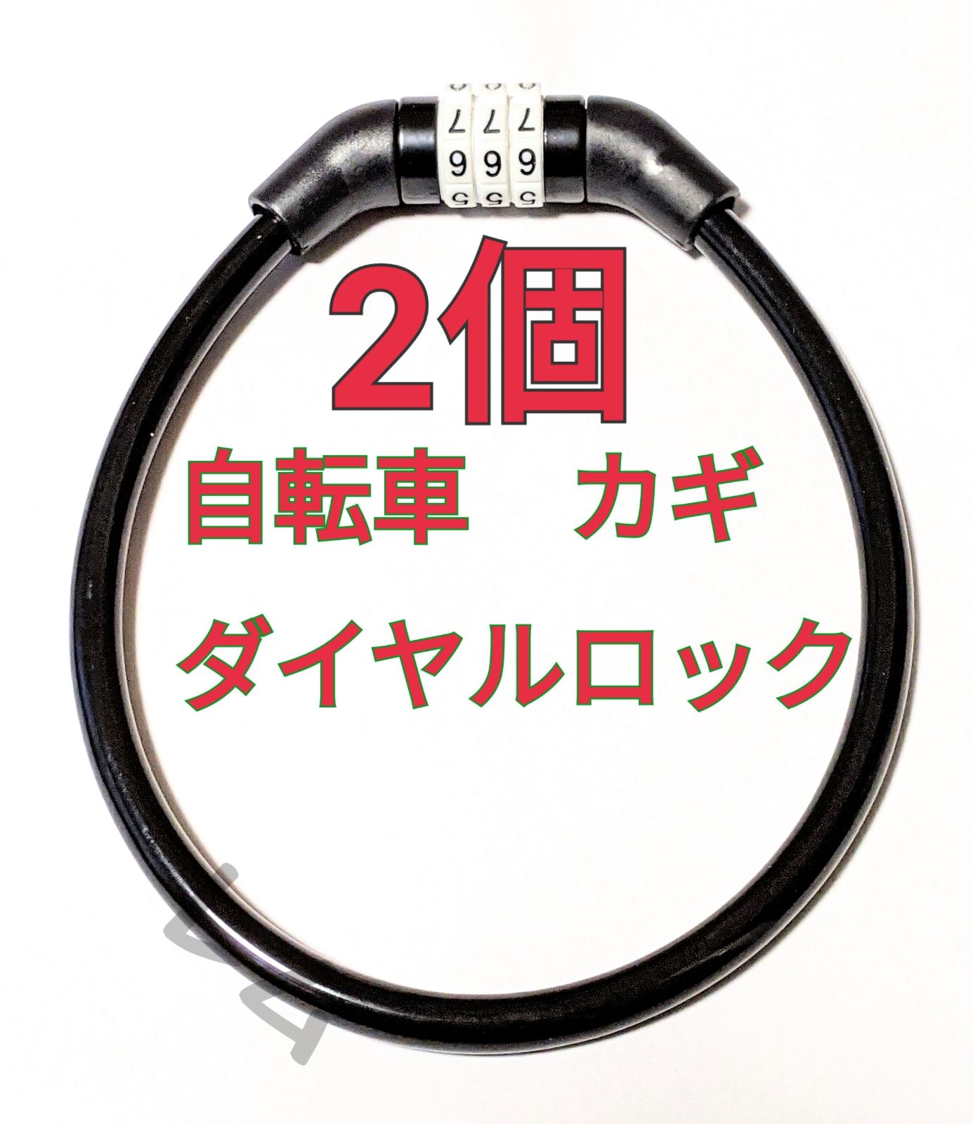 2個入り 自転車 黒色 鍵 ダイヤルロック - メルカリ