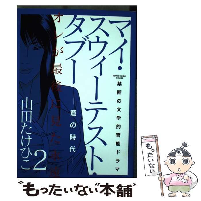 【中古】 マイ・スウィーテスト・タブー 蒼の時代 2 (ヤングサンデーコミックス) / 山田たけひこ / 小学館