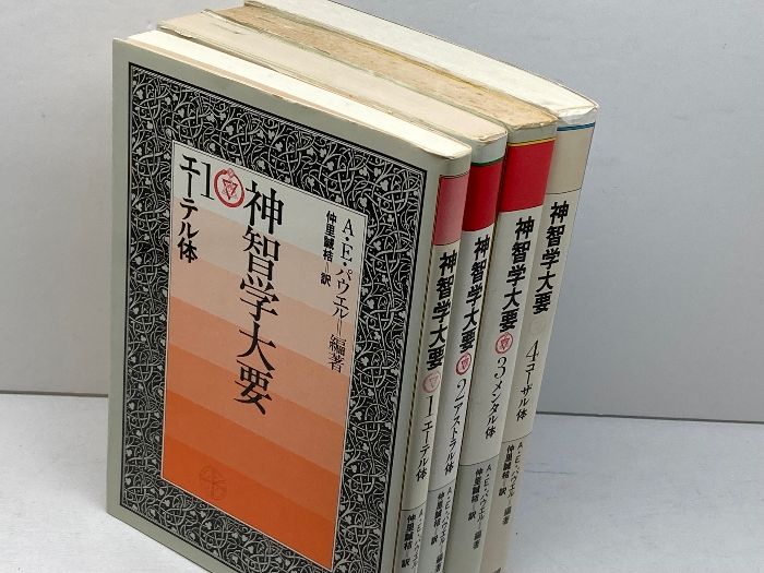 神智学大要　1～４巻（全5巻中）　４冊セット　A・E・パウエル　たま出版　