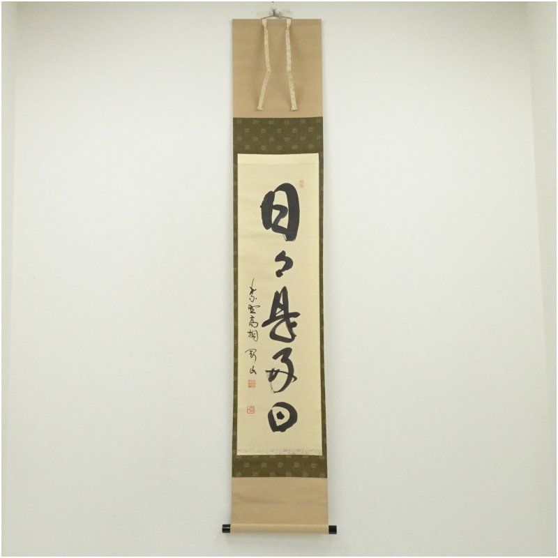 3974 足立大進 「風吹不動天邊月」 美品 共箱 肉筆 紙本 書 円覚寺 禅