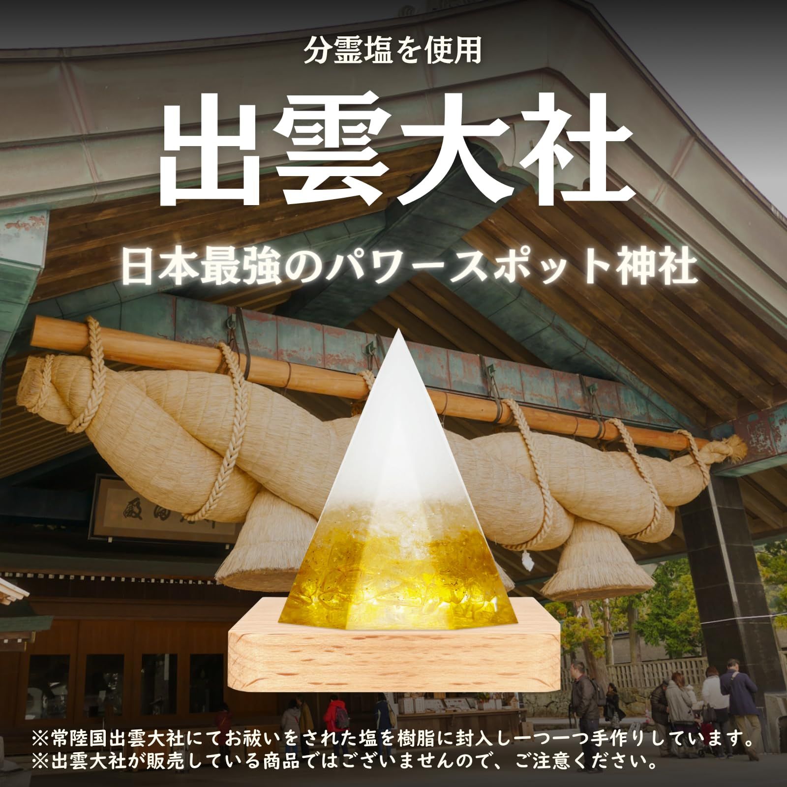 【限定祈祷塩】お清め塩　出雲大社、浄化、厄祓い、開運、占い、願望成就、魔除け 出雲大社祈祷塩】浄化 御守り 結晶盛り塩 [白毘堂] 厄除け 開運