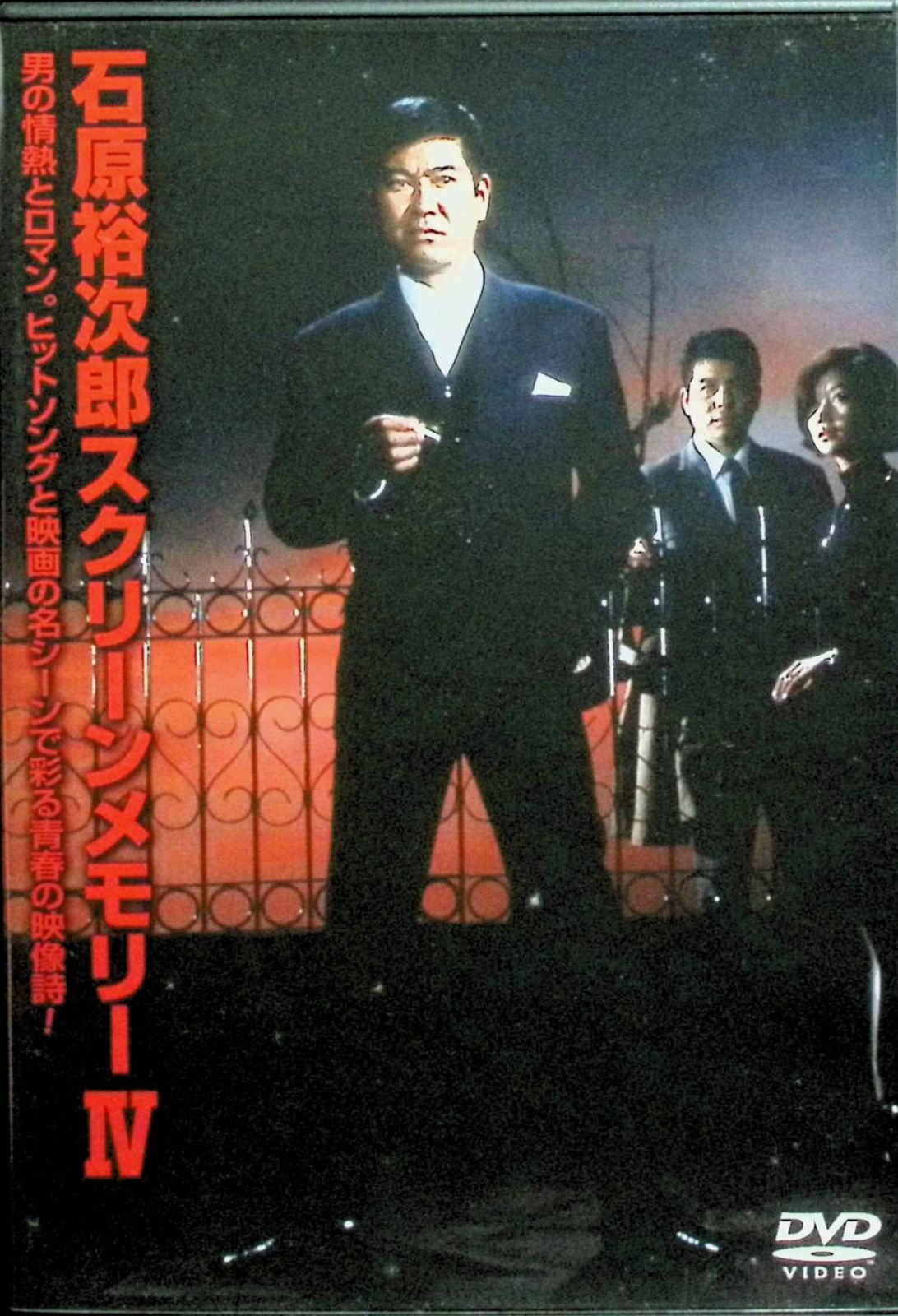 石原裕次郎スクリーンメモリー DVD