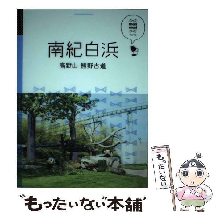 南紀白浜 高野山 熊野古道 マニマニ／ＪＴＢパブリッシング - 旅行・留学