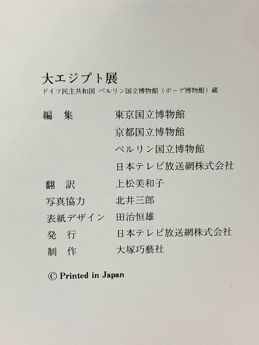 図録 大エジプト展 ドイツ民主共和国 ベルリン国立博物館(ボーテ博物館
