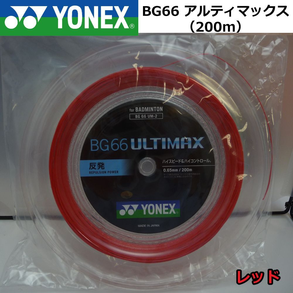 YONEX ヨネックス バドミントン ロールガット BG66 アルティマックス (200M) BG66 UM-2 レッド